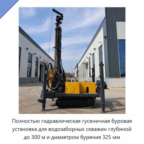 Полностью гидравлическая гусеничная буровая установка для водозаборных скважин глубиной до 300 м и диаметром бурения 325 мм