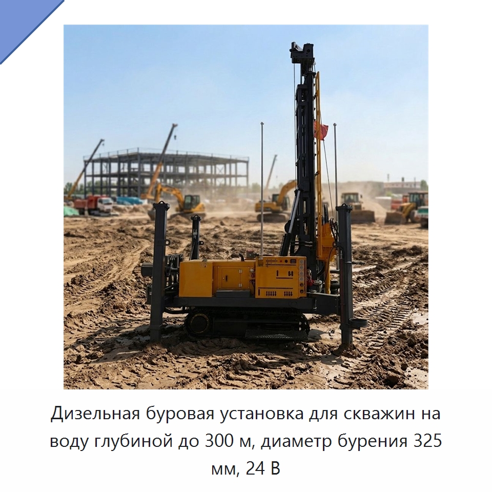 Дизельная буровая установка для скважин на воду глубиной до 300 м, диаметр бурения 325 мм, 24 В — Горнодобывающее оборудование