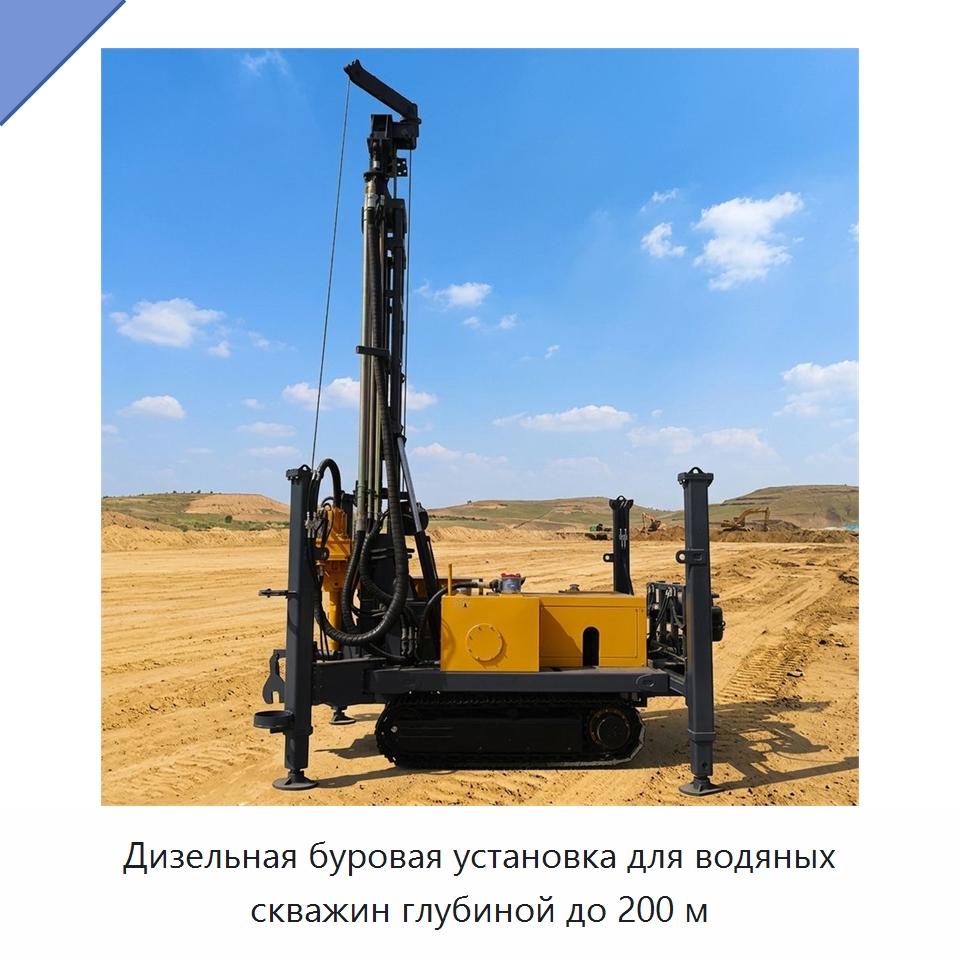 Дизельная буровая установка для водяных скважин глубиной до 200 м — Горнодобывающее оборудование