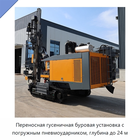 Переносная гусеничная буровая установка с погружным пневмоударником, глубина до 24 м