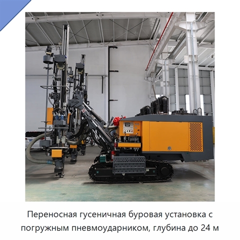 Переносная гусеничная буровая установка с погружным пневмоударником, глубина до 24 м