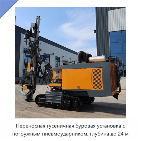 Переносная гусеничная буровая установка с погружным пневмоударником, глубина до 24 м