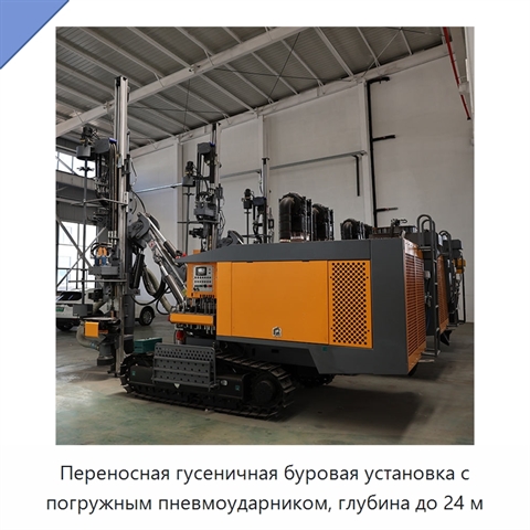Переносная гусеничная буровая установка с погружным пневмоударником, глубина до 24 м