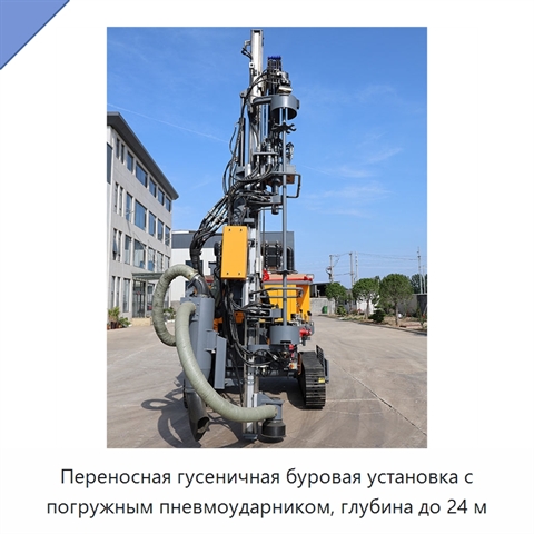 Переносная гусеничная буровая установка с погружным пневмоударником, глубина до 24 м