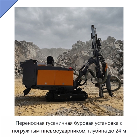 Переносная гусеничная буровая установка с погружным пневмоударником, глубина до 24 м