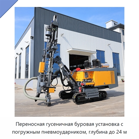 Переносная гусеничная буровая установка с погружным пневмоударником, глубина до 24 м