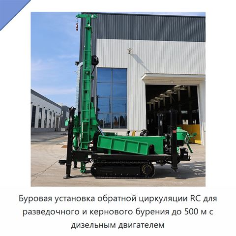 Буровая установка обратной циркуляции RC для разведочного и кернового бурения до 500 м с дизельным двигателем