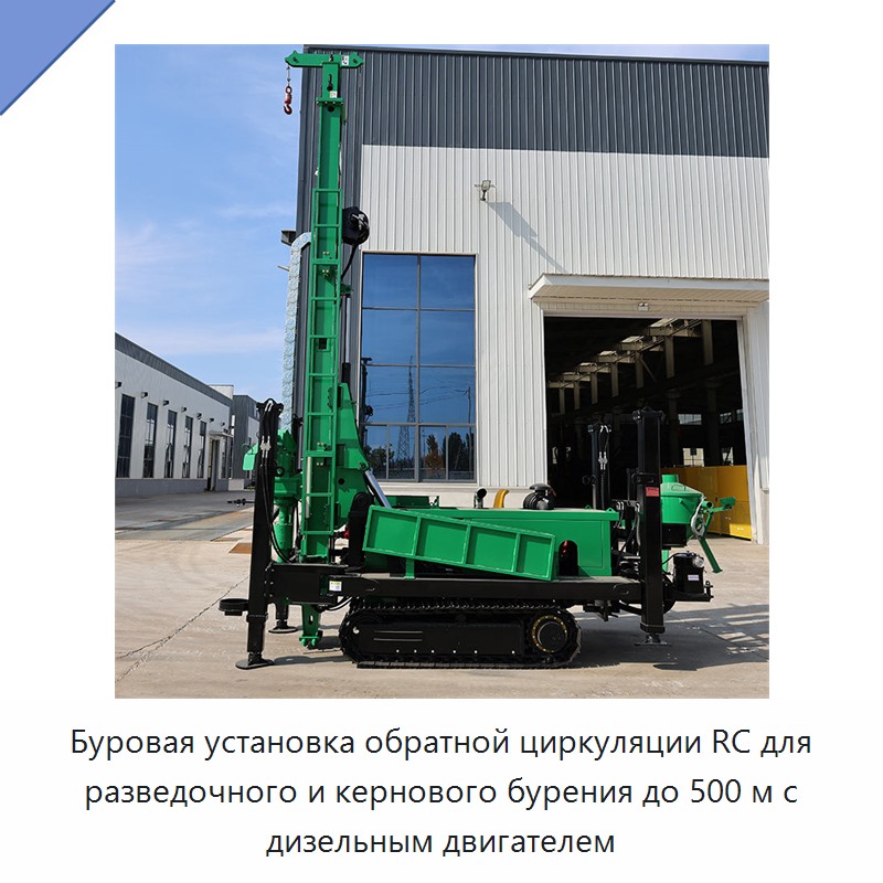 Буровая установка обратной циркуляции RC для разведочного и кернового бурения до 500 м с дизельным двигателем — Горнодобывающее оборудование