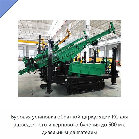 Буровая установка обратной циркуляции RC для разведочного и кернового бурения до 500 м с дизельным двигателем