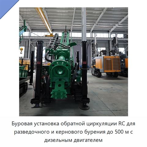 Буровая установка обратной циркуляции RC для разведочного и кернового бурения до 500 м с дизельным двигателем