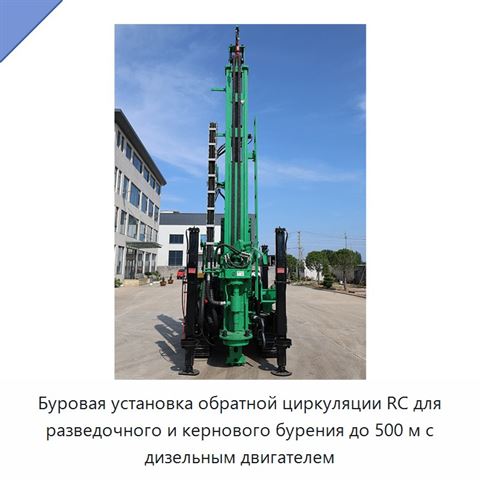 Буровая установка обратной циркуляции RC для разведочного и кернового бурения до 500 м с дизельным двигателем