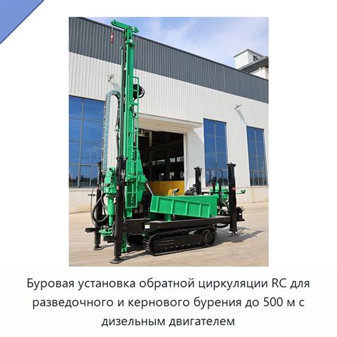 Буровая установка обратной циркуляции RC для разведочного и кернового бурения до 500 м с дизельным двигателем