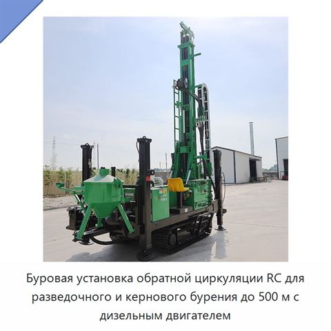 Буровая установка обратной циркуляции RC для разведочного и кернового бурения до 500 м с дизельным двигателем