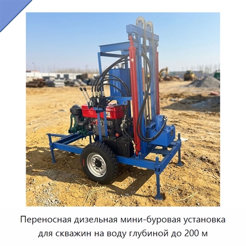 Переносная дизельная мини-буровая установка для скважин на воду глубиной до 200 м