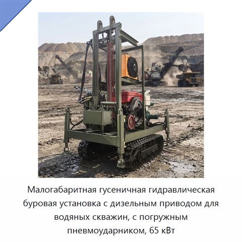 Малогабаритная гусеничная гидравлическая буровая установка с дизельным приводом для водяных скважин, с погружным пневмоударником, 65 кВт