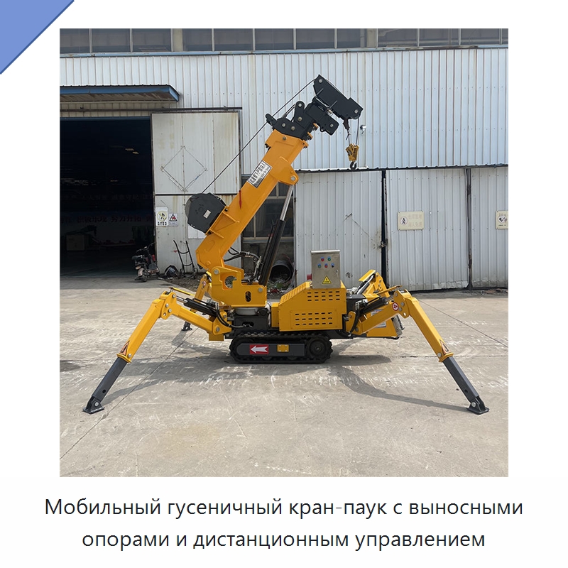 Мобильный гусеничный кран-паук с выносными опорами и дистанционным управлением — Краны