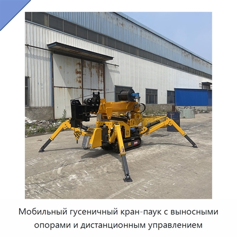 Мобильный гусеничный кран-паук с выносными опорами и дистанционным управлением