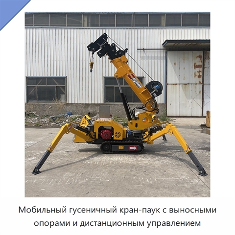 Мобильный гусеничный кран-паук с выносными опорами и дистанционным управлением