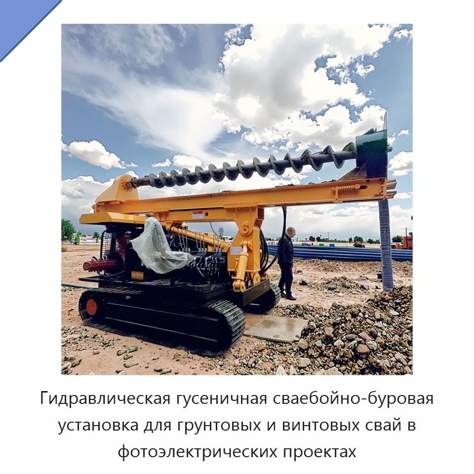 Гидравлическая гусеничная сваебойно-буровая установка для грунтовых и винтовых свай в фотоэлектрических проектах — Сваебойные установки