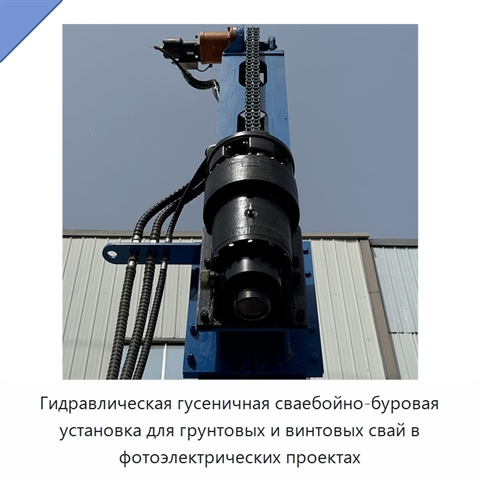 Гидравлическая гусеничная сваебойно-буровая установка для грунтовых и винтовых свай в фотоэлектрических проектах