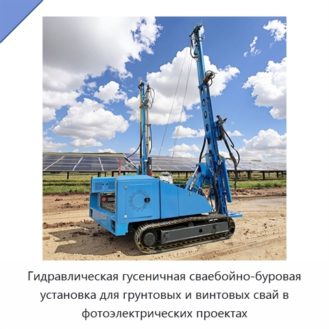 Гидравлическая гусеничная сваебойно-буровая установка для грунтовых и винтовых свай в фотоэлектрических проектах