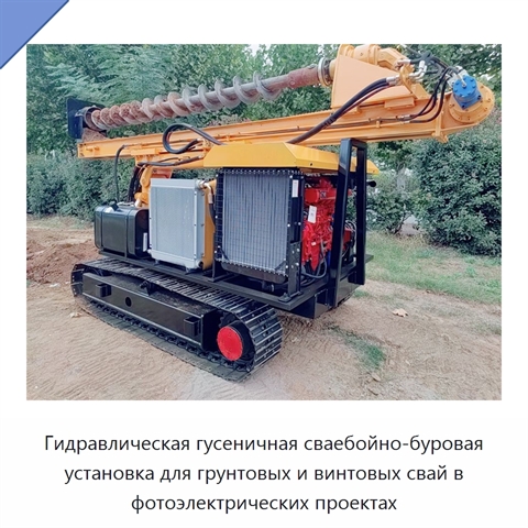Гидравлическая гусеничная сваебойно-буровая установка для грунтовых и винтовых свай в фотоэлектрических проектах