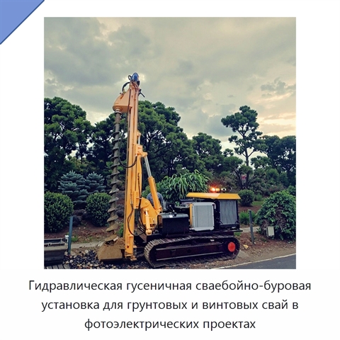 Гидравлическая гусеничная сваебойно-буровая установка для грунтовых и винтовых свай в фотоэлектрических проектах