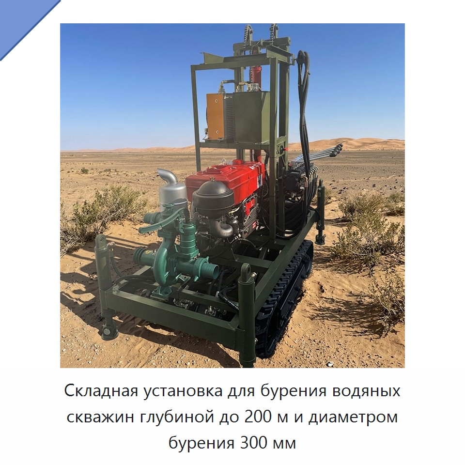 Складная установка для бурения водяных скважин глубиной до 200 м и диаметром бурения 300 мм — Горнодобывающее оборудование