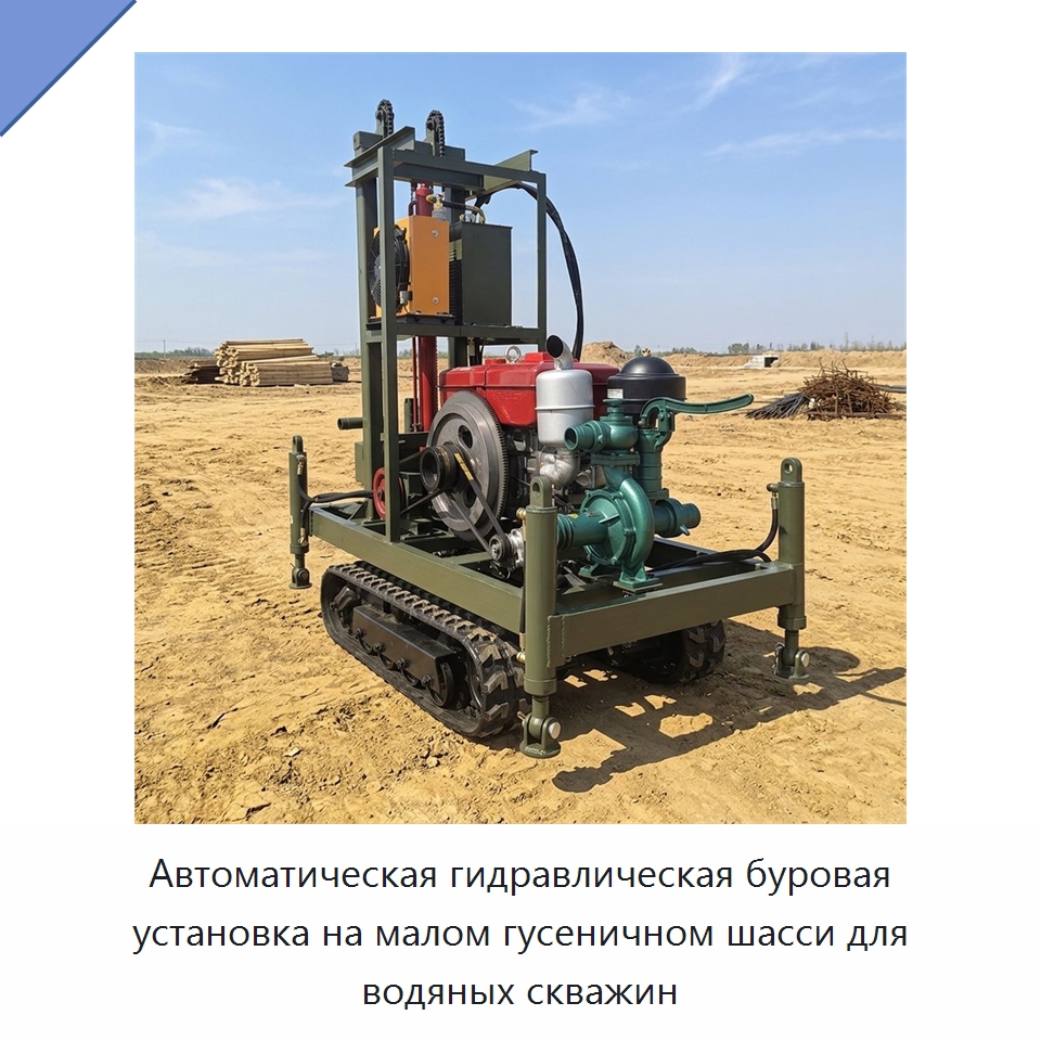 Автоматическая гидравлическая буровая установка на малом гусеничном шасси для водяных скважин — Горнодобывающее оборудование