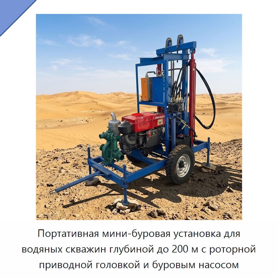 Портативная мини-буровая установка для водяных скважин глубиной до 200 м с роторной приводной головкой и буровым насосом — Горнодобывающее оборудование