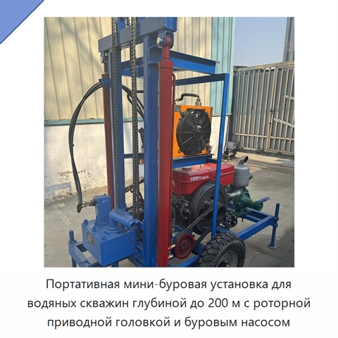 Портативная мини-буровая установка для водяных скважин глубиной до 200 м с роторной приводной головкой и буровым насосом