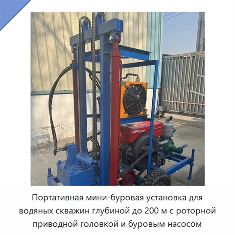 Портативная мини-буровая установка для водяных скважин глубиной до 200 м с роторной приводной головкой и буровым насосом