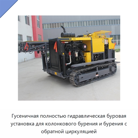 Гусеничная полностью гидравлическая буровая установка для колонкового бурения и бурения с обратной циркуляцией