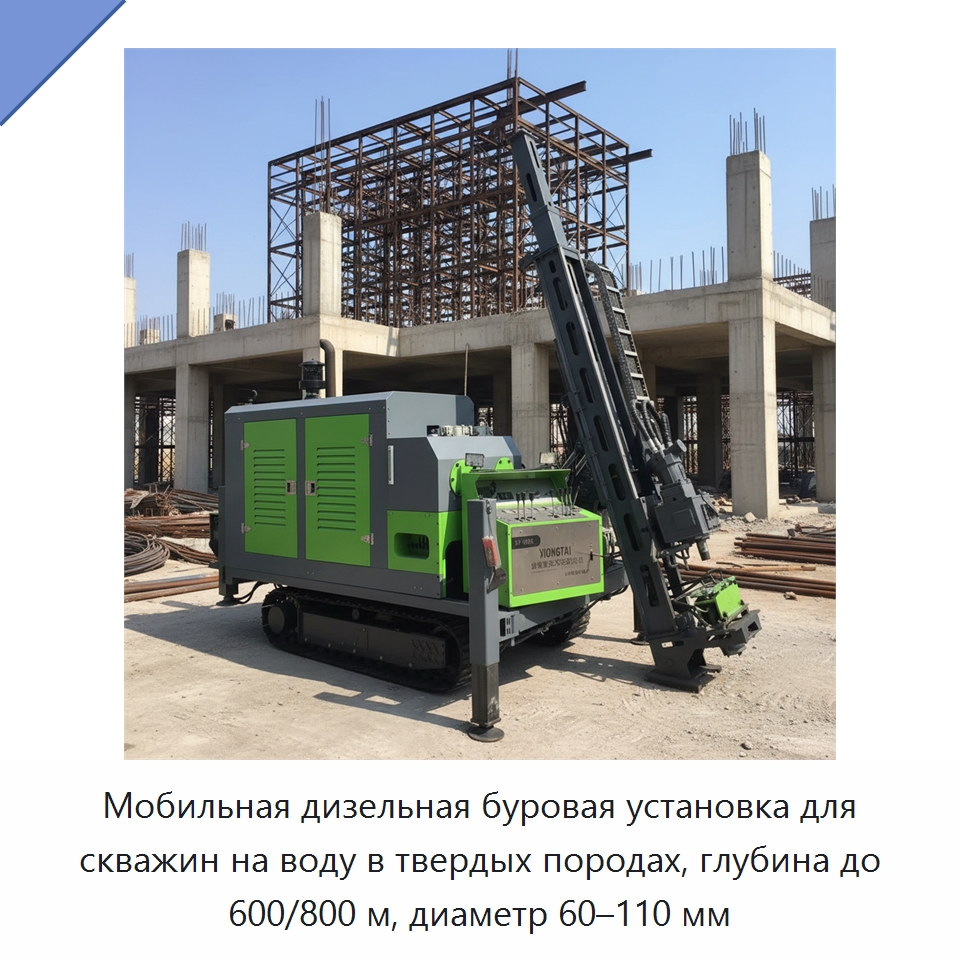 Мобильная дизельная буровая установка для скважин на воду в твердых породах, глубина до 600/800 м, диаметр 60–110 мм — Горнодобывающее оборудование