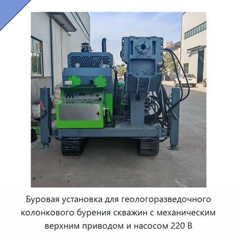 Буровая установка для геологоразведочного колонкового бурения скважин с механическим верхним приводом и насосом 220 В