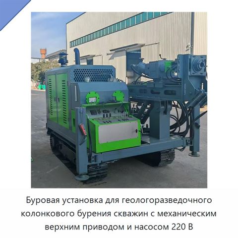 Буровая установка для геологоразведочного колонкового бурения скважин с механическим верхним приводом и насосом 220 В