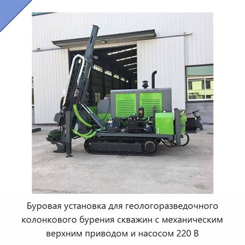 Буровая установка для геологоразведочного колонкового бурения скважин с механическим верхним приводом и насосом 220 В