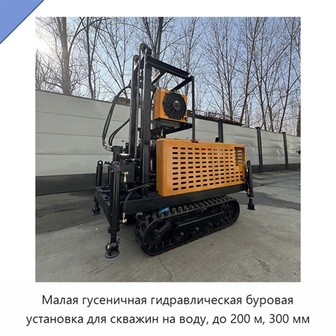 Малая гусеничная гидравлическая буровая установка для скважин на воду, до 200 м, 300 мм