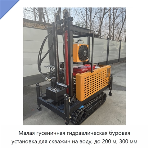 Малая гусеничная гидравлическая буровая установка для скважин на воду, до 200 м, 300 мм