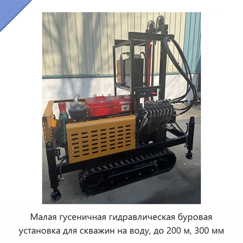 Малая гусеничная гидравлическая буровая установка для скважин на воду, до 200 м, 300 мм