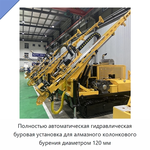 Полностью автоматическая гидравлическая буровая установка для алмазного колонкового бурения диаметром 120 мм