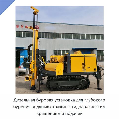 Дизельная буровая установка для глубокого бурения водяных скважин с гидравлическим вращением и подачей