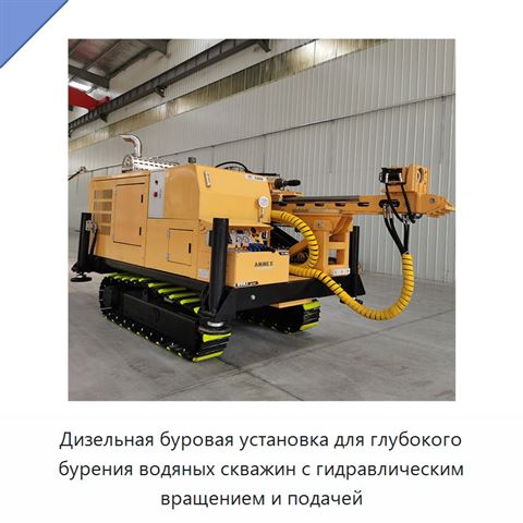 Дизельная буровая установка для глубокого бурения водяных скважин с гидравлическим вращением и подачей