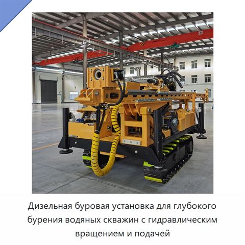 Дизельная буровая установка для глубокого бурения водяных скважин с гидравлическим вращением и подачей