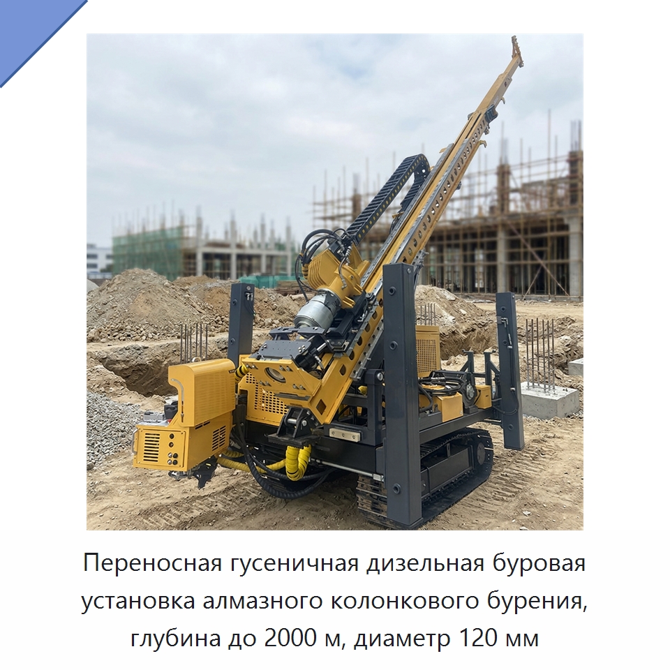 Переносная гусеничная дизельная буровая установка алмазного колонкового бурения, глубина до 2000 м, диаметр 120 мм — Горнодобывающее оборудование
