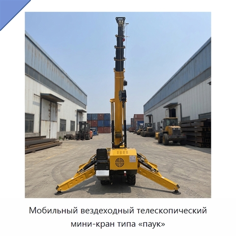 Мобильный вездеходный телескопический мини-кран типа «паук»