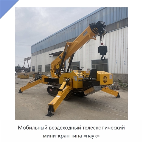Мобильный вездеходный телескопический мини-кран типа «паук»