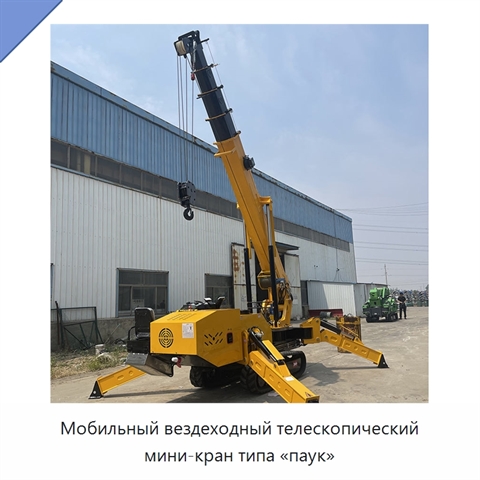 Мобильный вездеходный телескопический мини-кран типа «паук»