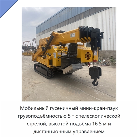 Мобильный гусеничный мини-кран-паук грузоподъёмностью 5 т с телескопической стрелой, высотой подъёма 16,5 м и дистанционным управлением