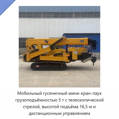 Мобильный гусеничный мини-кран-паук грузоподъёмностью 5 т с телескопической стрелой, высотой подъёма 16,5 м и дистанционным управлением